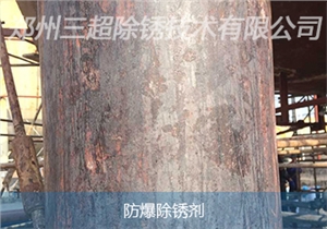 防腐除锈剂
