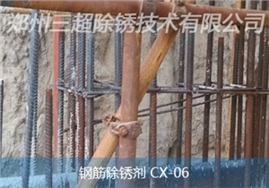 钢筋除锈剂 CX-06