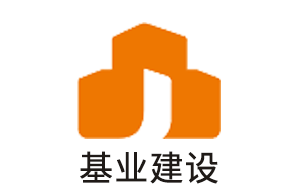 广东基业建设