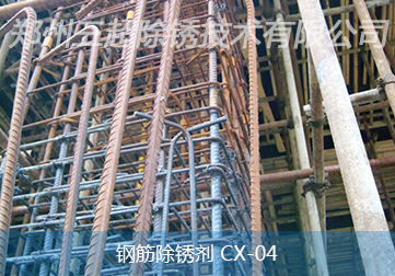 钢筋除锈剂 CX-04