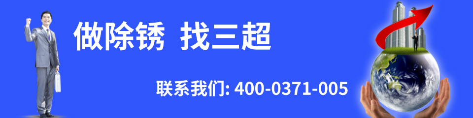 郑州三超除锈电话